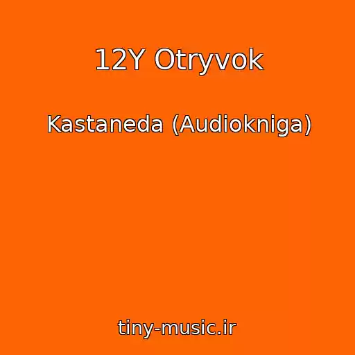 کاور آهنگ 12Y Otryvok از Kastaneda (Audiokniga)