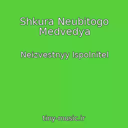 کاور آهنگ Shkura Neubitogo Medvedya از Neizvestnyy Ispolnitel