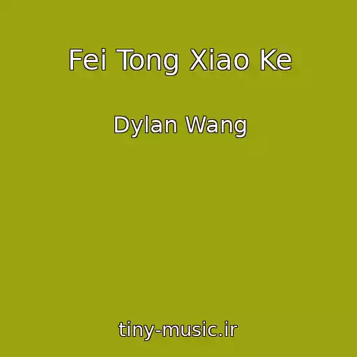 کاور آهنگ Fei Tong Xiao Ke از Dylan Wang