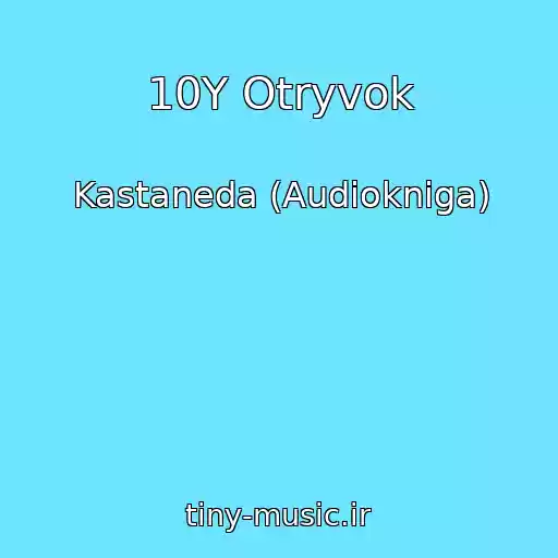 کاور آهنگ 10Y Otryvok از Kastaneda (Audiokniga)