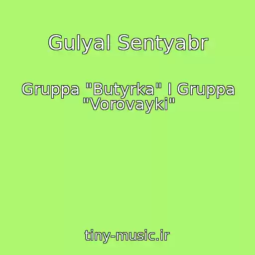 کاور آهنگ Gulyal Sentyabr از Gruppa "Butyrka" I Gruppa "Vorovayki"