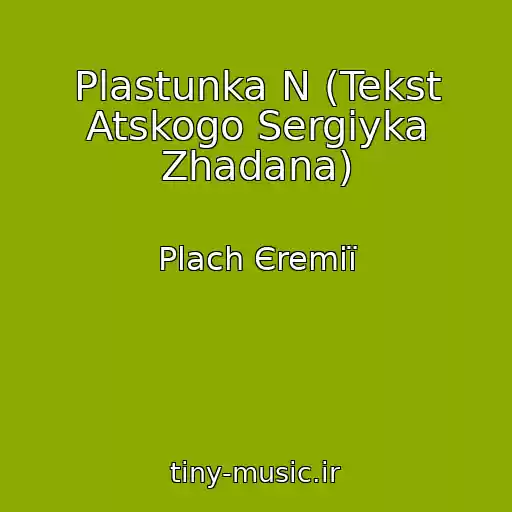 کاور آهنگ Plastunka N (Tekst Atskogo Sergіyka Zhadana) از Plach Єremії