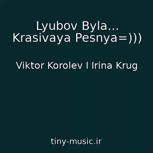 کاور آهنگ Lyubov Byla... Krasivaya Pesnya=))) از Viktor Korolev I Irina Krug