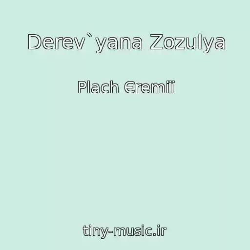 کاور آهنگ Derev`yana Zozulya از Plach Єremії
