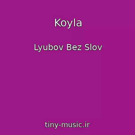 کاور آهنگ Koyla از Lyubov Bez Slov
