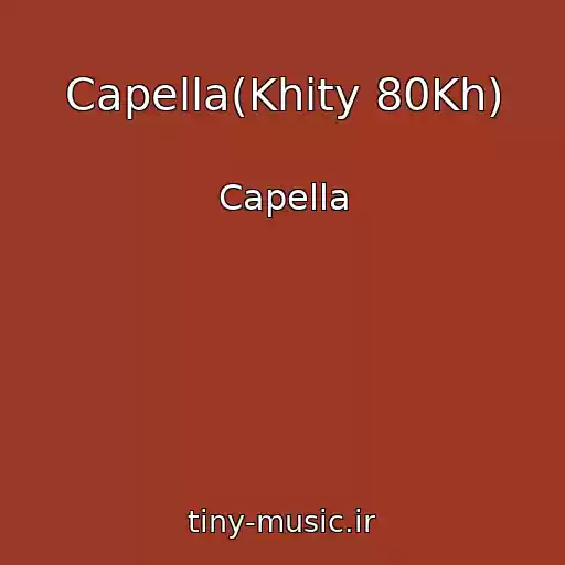 کاور آهنگ Capella(Khity 80Kh) از Capella