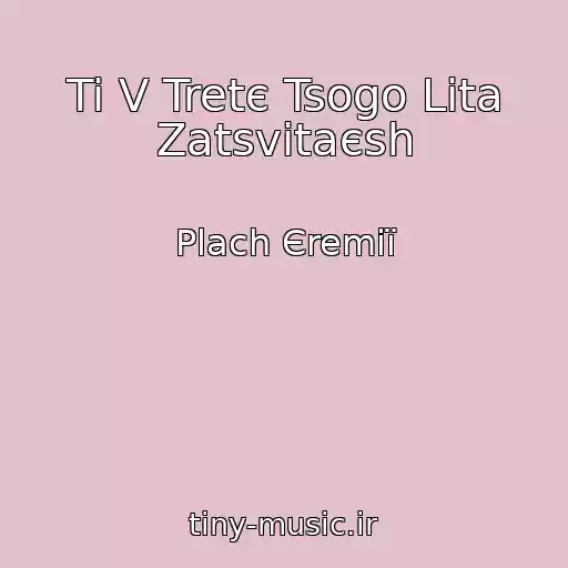 کاور آهنگ Ti V Tretє Tsogo Lіta Zatsvіtaєsh از Plach Єremії