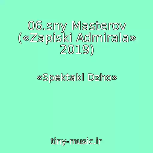 کاور آهنگ 06.sny Masterov («Zapiski Admirala» 2019) از «Spektakl Dzho»