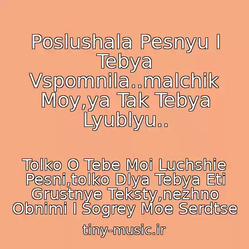 کاور آهنگ Poslushala Pesnyu I Tebya Vspomnila..malchik Moy,ya Tak Tebya Lyublyu.. از Tolko O Tebe Moi Luchshie Pesni,tolko Dlya Tebya Eti Grustnye Teksty,nezhno Obnimi I Sogrey Moe Serdtse