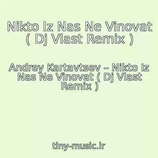 کاور آهنگ Nikto Iz Nas Ne Vinovat ( Dj Vlast Remix ) از Andrey Kartavtsev – Nikto Iz Nas Ne Vinovat ( Dj Vlast Remix )