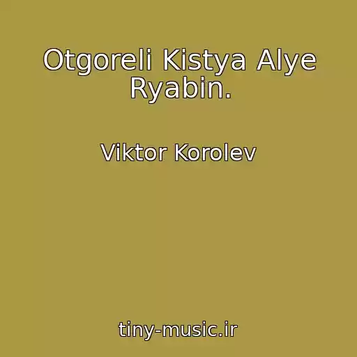 کاور آهنگ Otgoreli Kistya Alye Ryabin. از Viktor Korolev