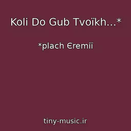 کاور آهنگ Koli Do Gub Tvoїkh...* از *plach Єremії