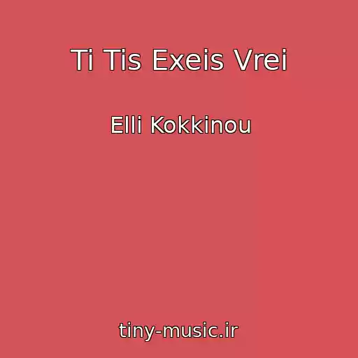 کاور آهنگ Ti Tis Exeis Vrei از Elli Kokkinou