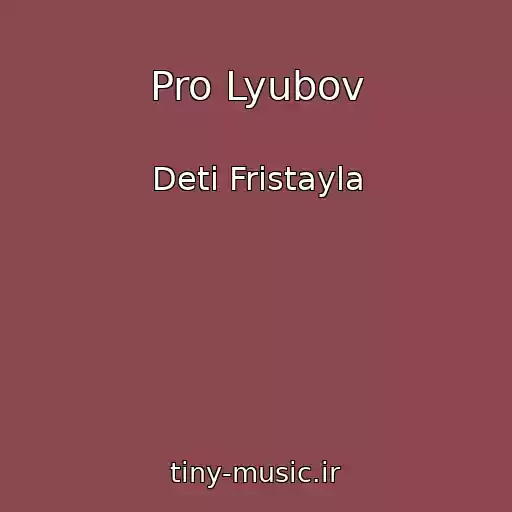 کاور آهنگ Pro Lyubov از Deti Fristayla