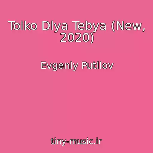 کاور آهنگ Tolko Dlya Tebya (New, 2020) از Evgeniy Putilov
