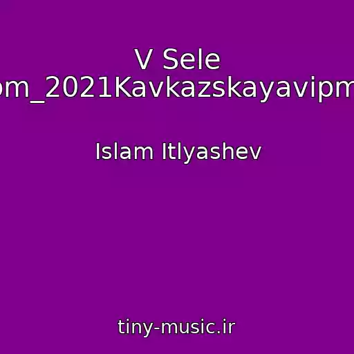 کاور آهنگ V Sele Rodnom_2021Kavkazskayavipmuzyka از Islam Itlyashev