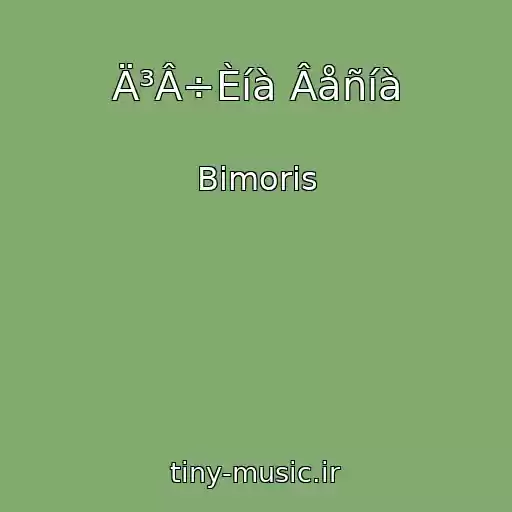 کاور آهنگ Ä³Â÷Èíà Âåñíà از Bimoris