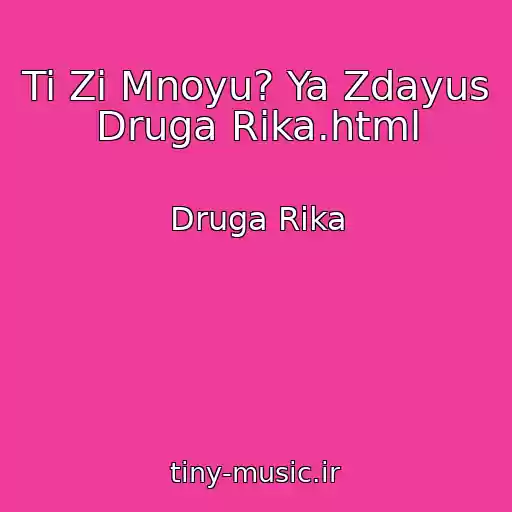 کاور آهنگ Ti Zі Mnoyu? Ya Zdayus     Druga Rіka.html از Druga Rіka