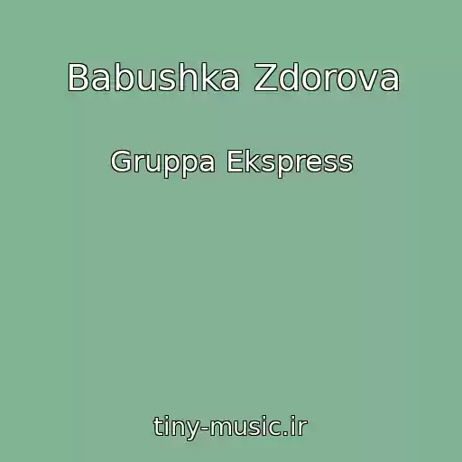 کاور آهنگ Babushka Zdorova از Gruppa Ekspress