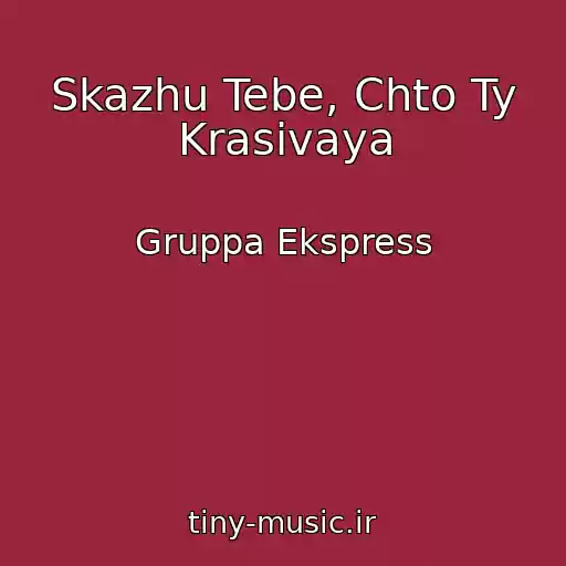 کاور آهنگ Skazhu Tebe, Chto Ty Krasivaya از Gruppa Ekspress