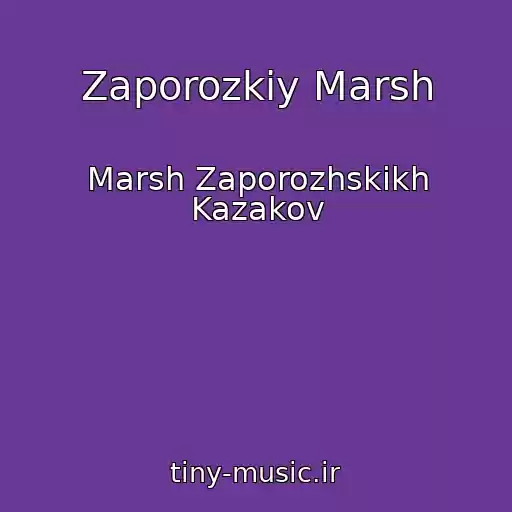 کاور آهنگ Zaporozkiy Marsh از Marsh Zaporozhskikh Kazakov