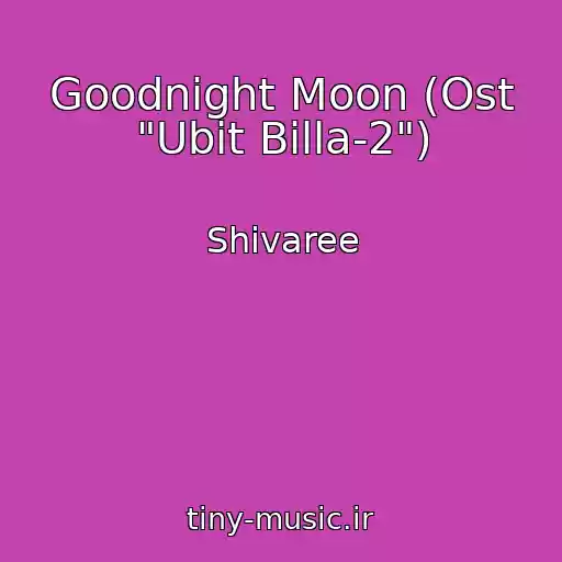 کاور آهنگ Goodnight Moon (Ost "Ubit Billa-2") از Shivaree