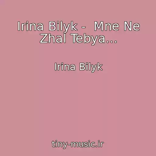 کاور آهنگ Irina Bilyk -  Mne Ne Zhal Tebya... از Irina Bilyk