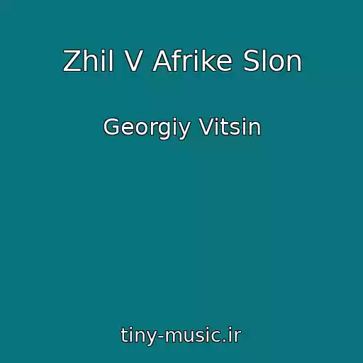 کاور آهنگ Zhil V Afrike Slon از Georgiy Vitsin