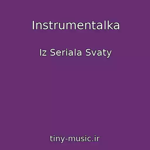 کاور آهنگ Instrumentalka از Iz Seriala Svaty