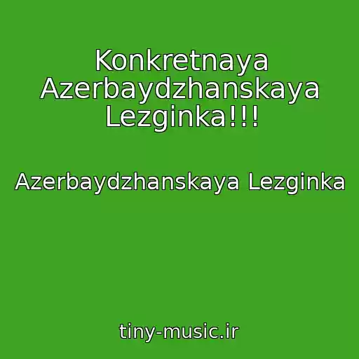 کاور آهنگ Konkretnaya Azerbaydzhanskaya Lezginka!!! از Azerbaydzhanskaya Lezginka