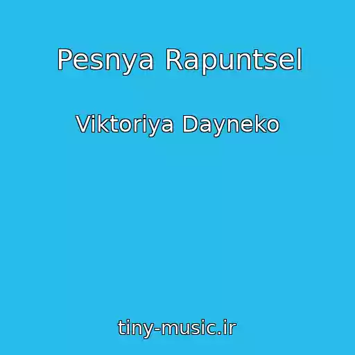 کاور آهنگ Pesnya Rapuntsel از Viktoriya Dayneko