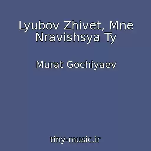 کاور آهنگ Lyubov Zhivet, Mne Nravishsya Ty از Murat Gochiyaev