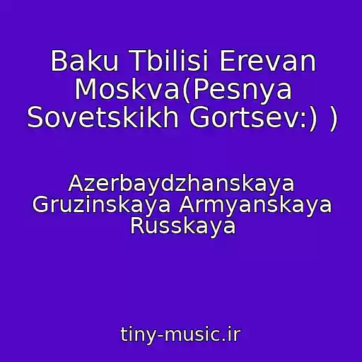 کاور آهنگ Baku Tbilisi Erevan Moskva(Pesnya Sovetskikh Gortsev:) ) از Azerbaydzhanskaya Gruzinskaya Armyanskaya Russkaya