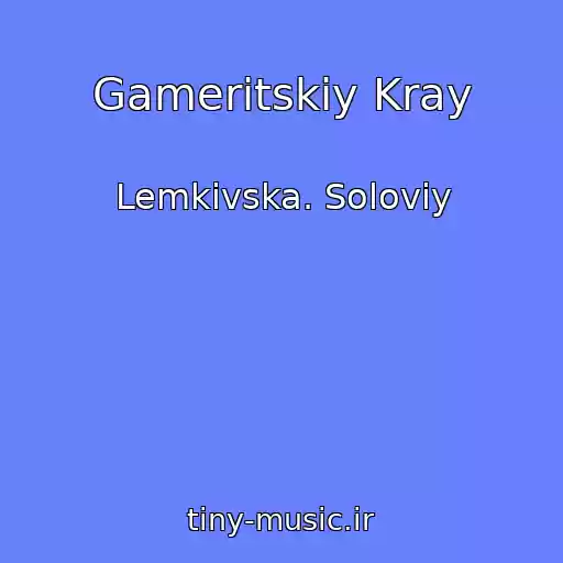 کاور آهنگ Gameritskiy Kray از Lemkіvska. Solovіy