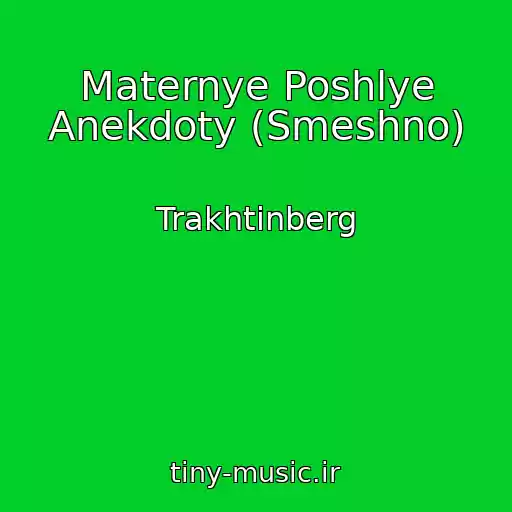 کاور آهنگ Maternye Poshlye Anekdoty (Smeshno) از Trakhtinberg