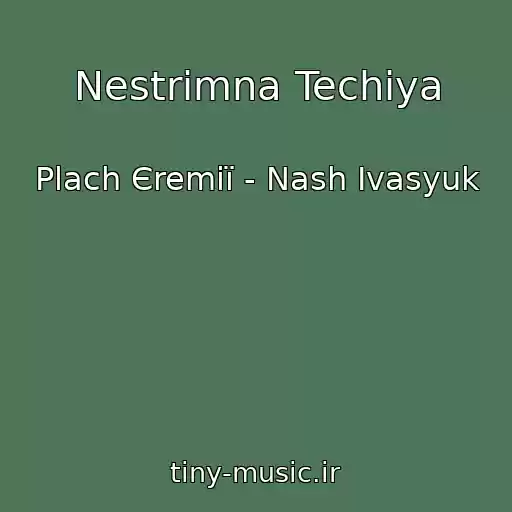کاور آهنگ Nestrimna Techіya از Plach Єremії - Nash Іvasyuk