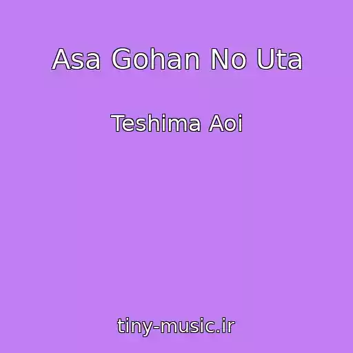 کاور آهنگ Asa Gohan No Uta از Teshima Aoi
