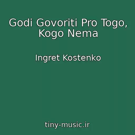 کاور آهنگ Godі Govoriti Pro Togo, Kogo Nema از Ingret Kostenko
