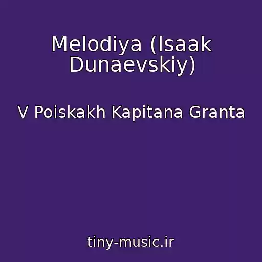 کاور آهنگ Melodiya (Isaak Dunaevskiy) از V Poiskakh Kapitana Granta
