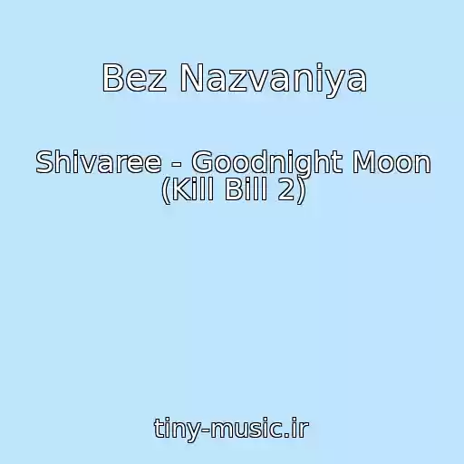 کاور آهنگ Bez Nazvaniya از Shivaree - Goodnight Moon (Kill Bill 2)