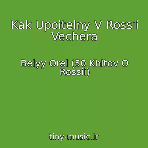 کاور آهنگ Kak Upoitelny V Rossii Vechera از Belyy Orel (50 Khitov O Rossii)