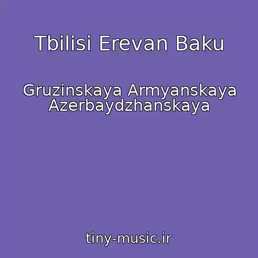 کاور آهنگ Tbilisi Erevan Baku از Gruzinskaya Armyanskaya Azerbaydzhanskaya