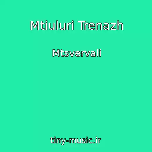 کاور آهنگ Mtiuluri Trenazh از Mtsvervali