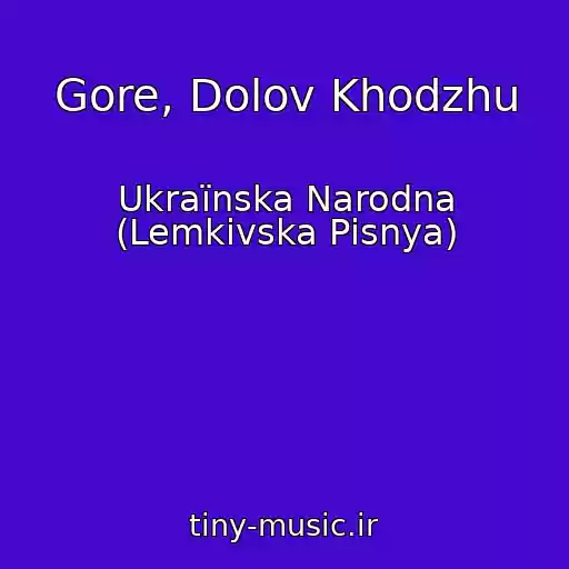 کاور آهنگ Gore, Dolov Khodzhu از Ukraїnska Narodna (Lemkіvska Pіsnya)