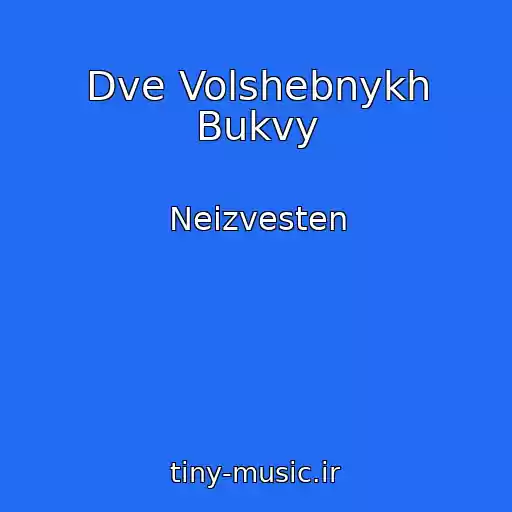 کاور آهنگ Dve Volshebnykh Bukvy از Neizvesten