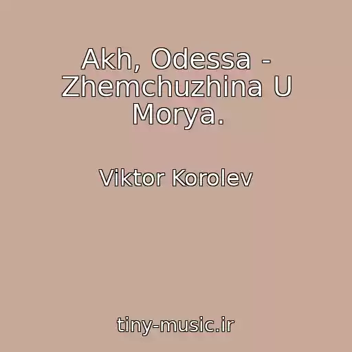 کاور آهنگ Akh, Odessa - Zhemchuzhina U Morya. از Viktor Korolev