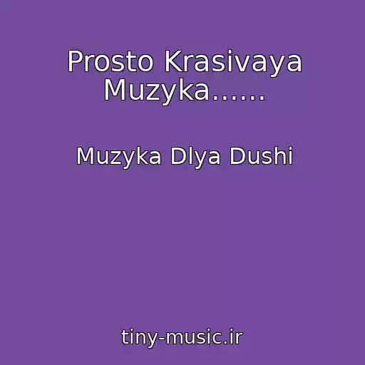 کاور آهنگ Prosto Krasivaya Muzyka...... از Muzyka Dlya Dushi
