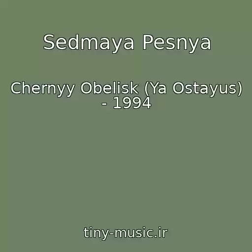 کاور آهنگ Sedmaya Pesnya از Chernyy Obelisk (Ya Ostayus) - 1994