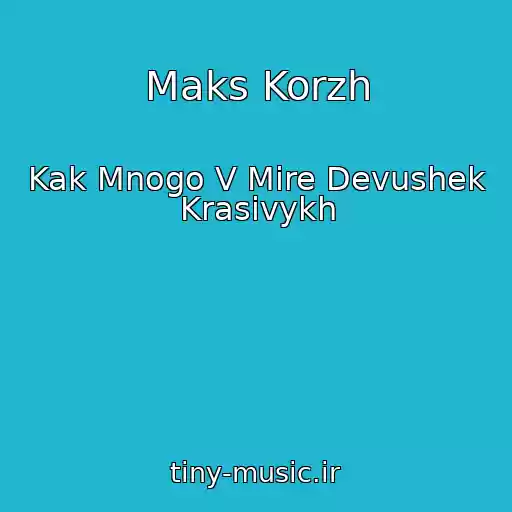 کاور آهنگ Maks Korzh از Kak Mnogo V Mire Devushek Krasivykh