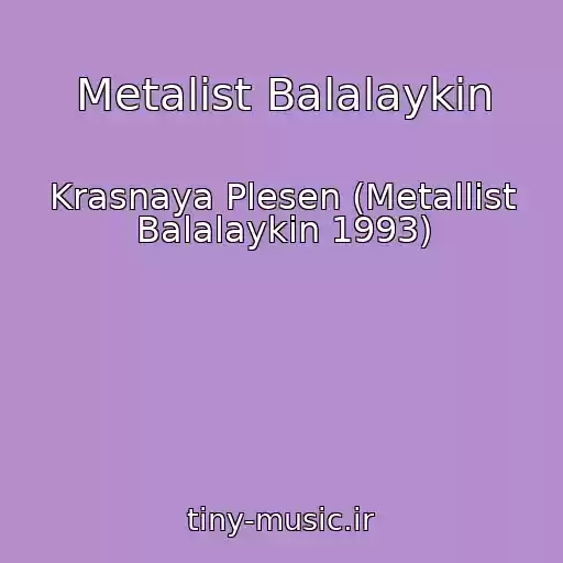 کاور آهنگ Metalist Balalaykin از Krasnaya Plesen (Metallist Balalaykin 1993)